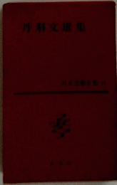 丹羽交雄集