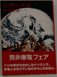 幻想の未来　