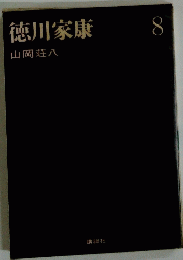 徳川家康　8