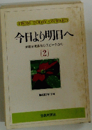 今日より明日へ 池田名誉会長のスピーチから [2]