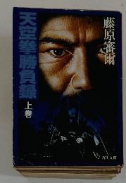 天空拳勝負緑上巻