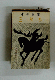 三國志