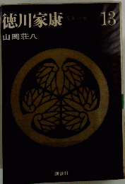 徳川家康 13 
