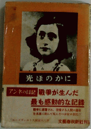光ほのかに