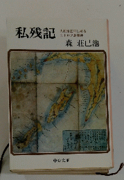 私残記 大村治五平に拠る エトロフ島事件