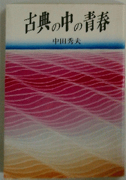古典の中の青春