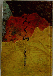 ふみくら　古典歳時日記
