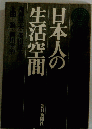 日本人の生活空間