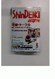 ShinDENKI　2012年8月号