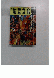 放送文化　1991年夏号　No.22