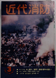 近代消防　3月号