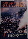 近代消防　3月号