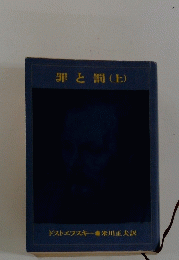 罪と罰(上)