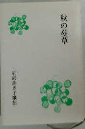 秋の蔓草 加島あき子歌集　
