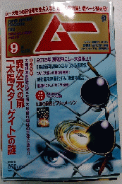 ムー　9月号　No.370　異次元への扉 「太陽スターゲイト」の謎