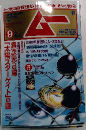 ムー　9月号　No.370