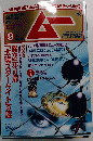 ムー　9月号　No.370