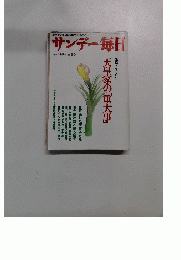 サンデー毎日　1988年 10/9号