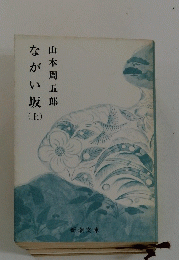 ながい坂 (上)