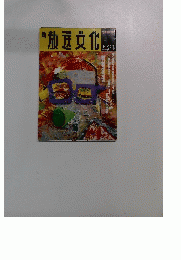 放送文化　1991年春号　No 21