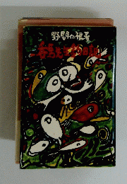 呑馬先生釣日記