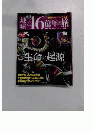 地球46億年の旅　4　2014年3/2号