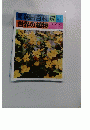 朝日百科 57　世界の植物　12/19号