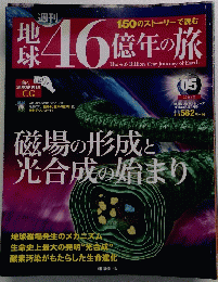 地球46億年の旅　05号　2014年3/9号