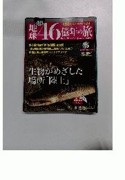 地球46億年の旅 15号　2014年5/25号