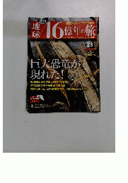 地球46億年の旅　23　2014年7/20号