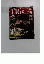 地球46億年の旅　19　2014年6/22号