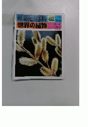 朝日百科 82 世界の植物　1977年6/19号　