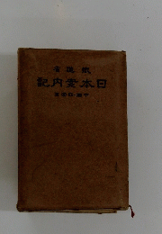 日本案内記