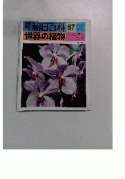 朝日百科 87 世界の植物