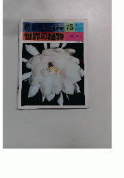 朝日百科 世界の植物　75