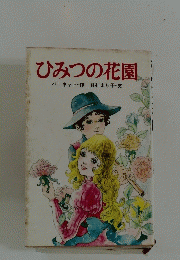 ひみつの花園