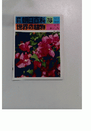 朝日百科　78　世界の植物　5/22号