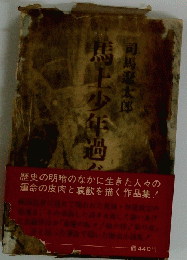馬上少年過ぐ