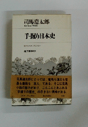  手掘り日本史 