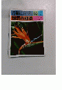 朝日百科　88　世界の植物 7/31号