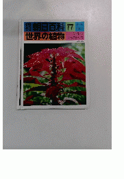 朝日百科世界の植物　77