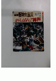 続報 阪神大震災　がんばれ!!神戸　週刊読売　2/14号