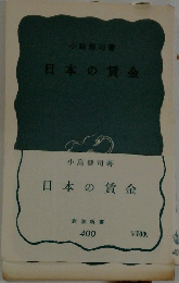 日本の賃金
