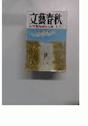 文藝春秋　集佐川疑惑の虚像と実像　十一月号