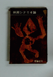 エイセージテイン使 映画シナリオ論　