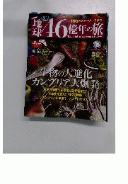 地球46億年の旅 09　2014年4/6号