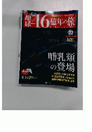 地球46億年の旅　22　2014年7/13号