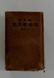 日本案内記