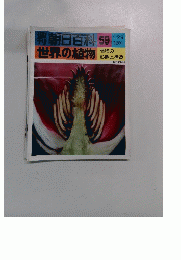 朝日百科 59 世界の植物