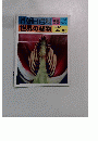 朝日百科 59 世界の植物